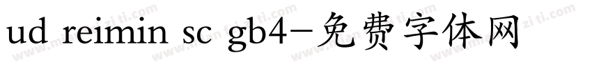 ud reimin sc gb4字体转换